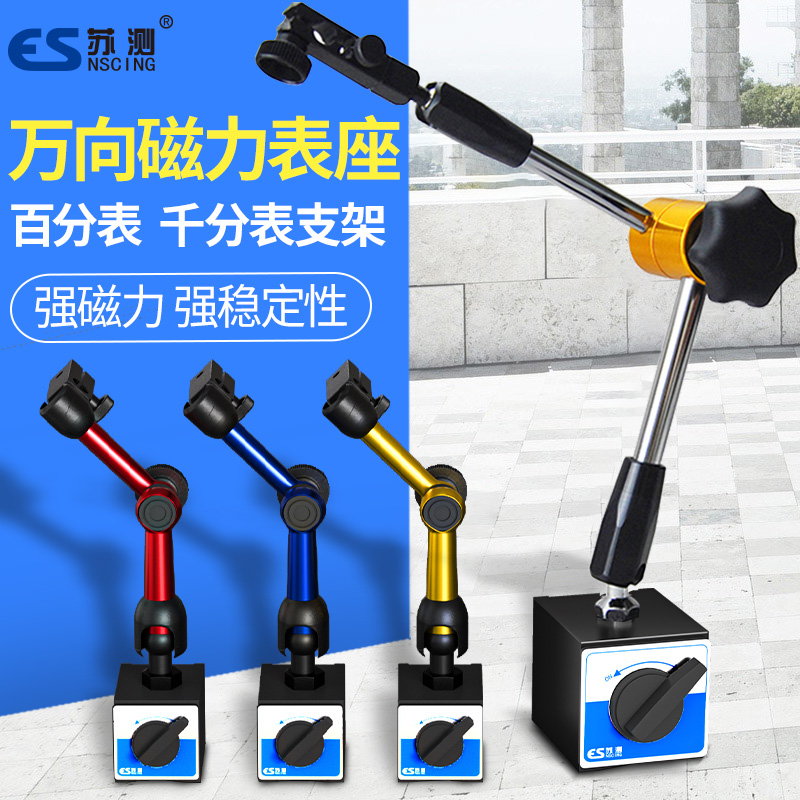 苏测万向磁力表座磁铁磁性底座百分表支架强力千分表座开关固定座