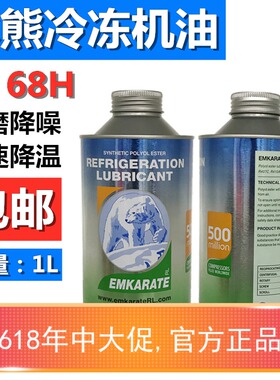 冰熊1L空调冷冻油冰熊RL68H环保R134a压缩机冷冻机油纯合成雪种油