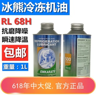 冰熊1L空调冷冻油冰熊RL68H环保R134a压缩机冷冻机油纯合成雪种油