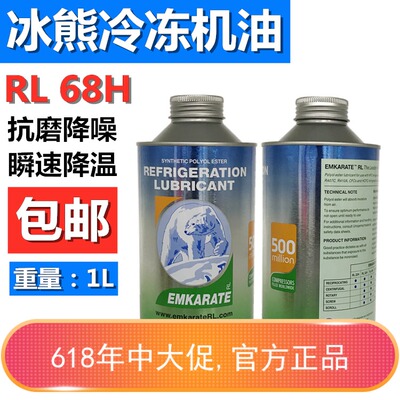 冰熊1L空调冷冻油冰熊RL68H环保R134a压缩机冷冻机油纯合成雪种油