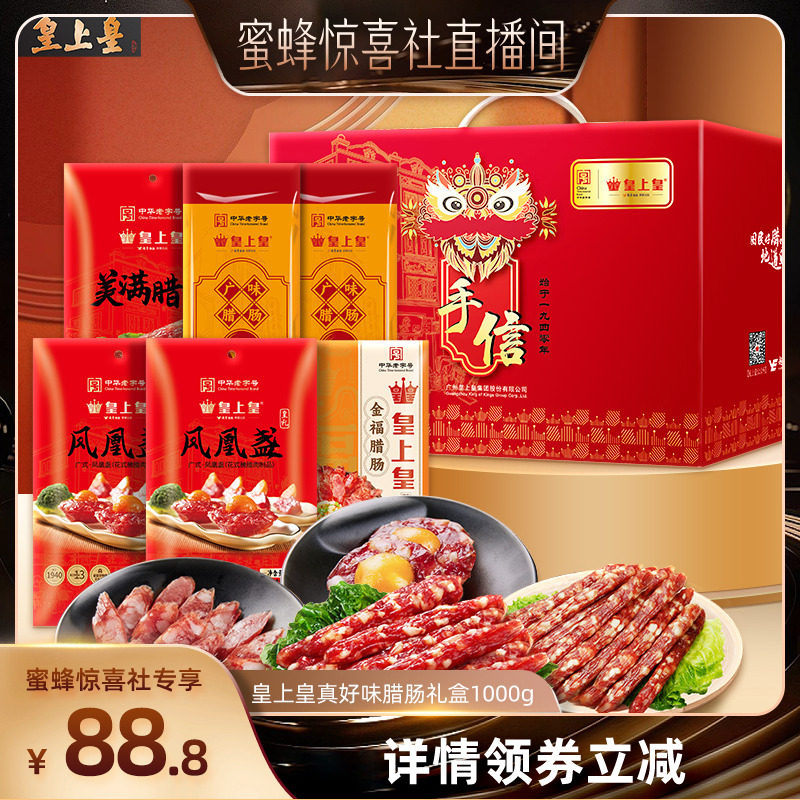 【蜜蜂惊喜社】皇上皇皇礼真好味腊肠礼盒1000g广东年货送礼囤货