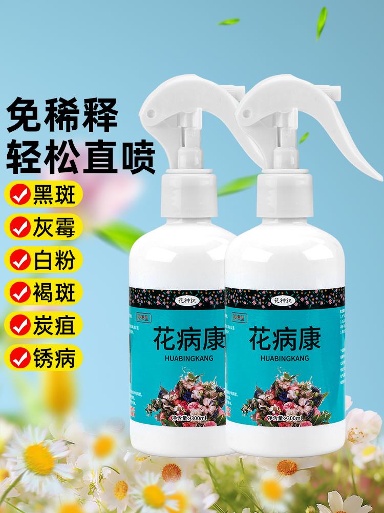 花病康杀菌剂喷雾植物花卉通用型花病免稀释喷雾多肉炭疽防黑斑病