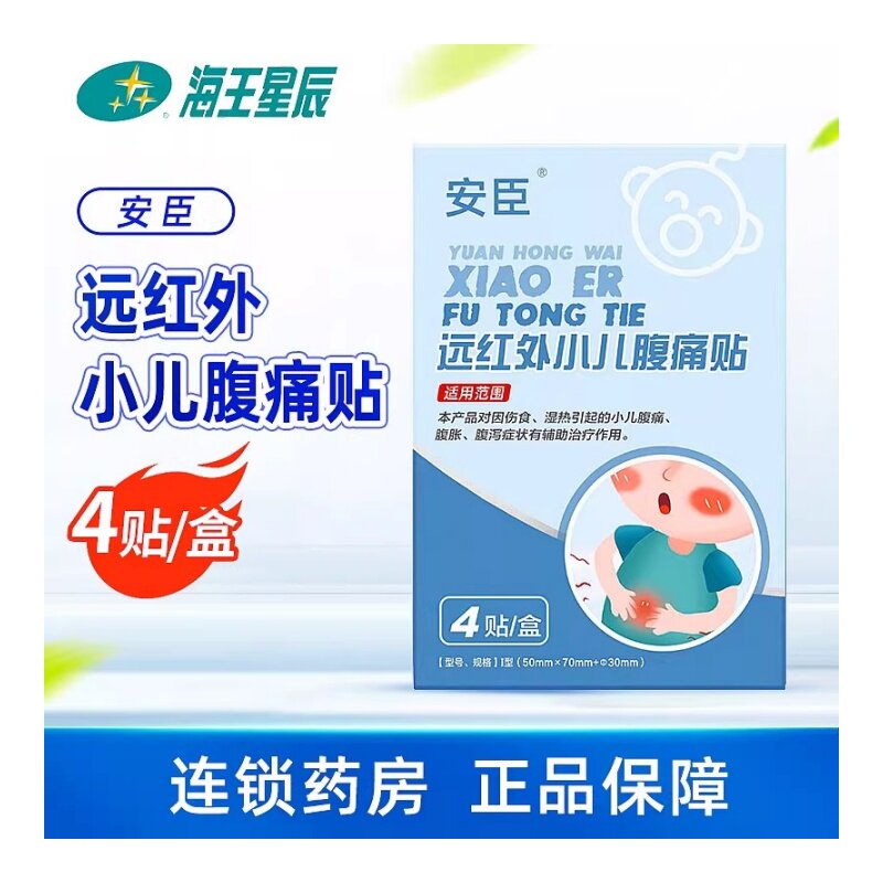 海王星辰安臣远红外小儿腹痛贴湿热引起的小儿腹痛腹胀腹泻4贴