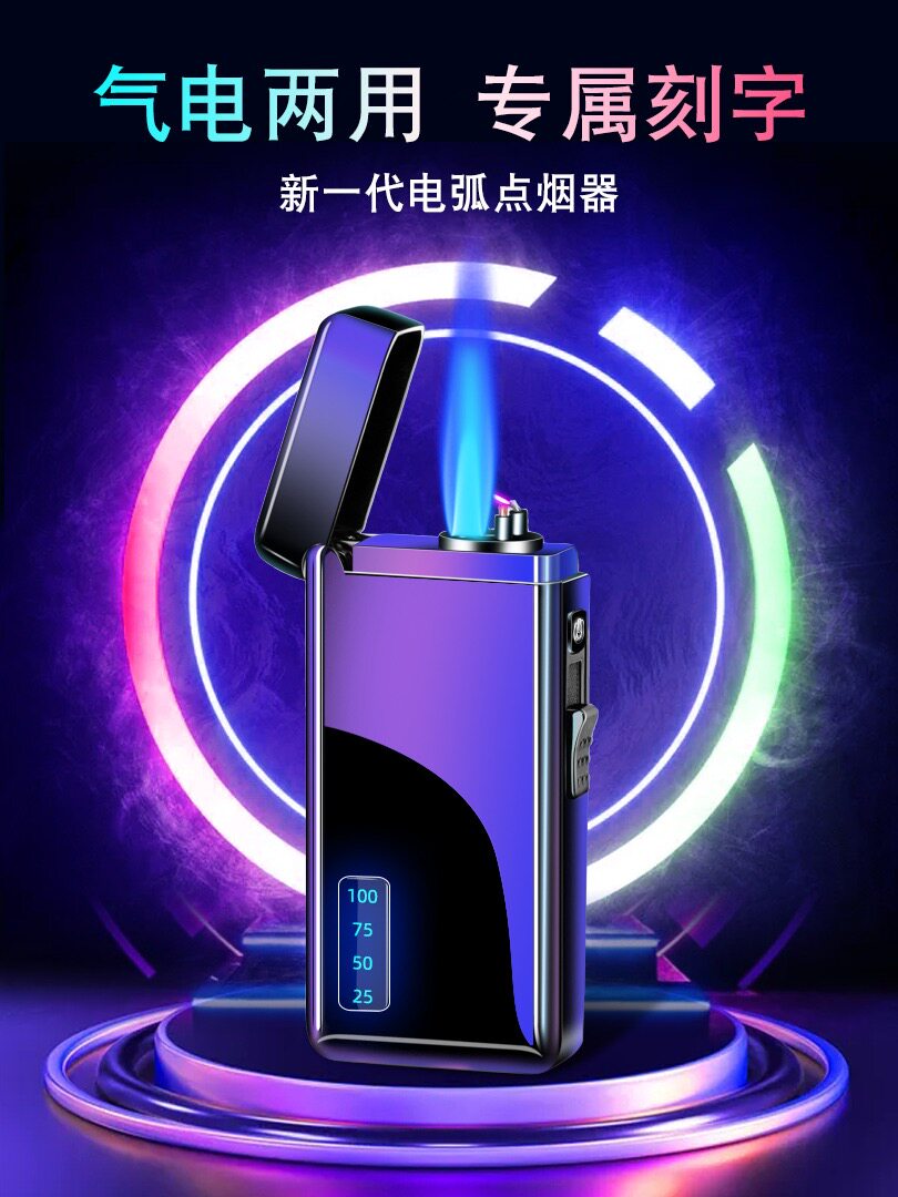 高档网红气电两用充电双电弧充气打火机防风个性创意潮定制礼物男