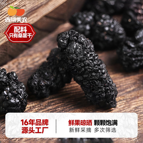 西域美农新疆黑桑葚干250g泡水喝袋可干吃果干桑椹干甜蜜零食特产