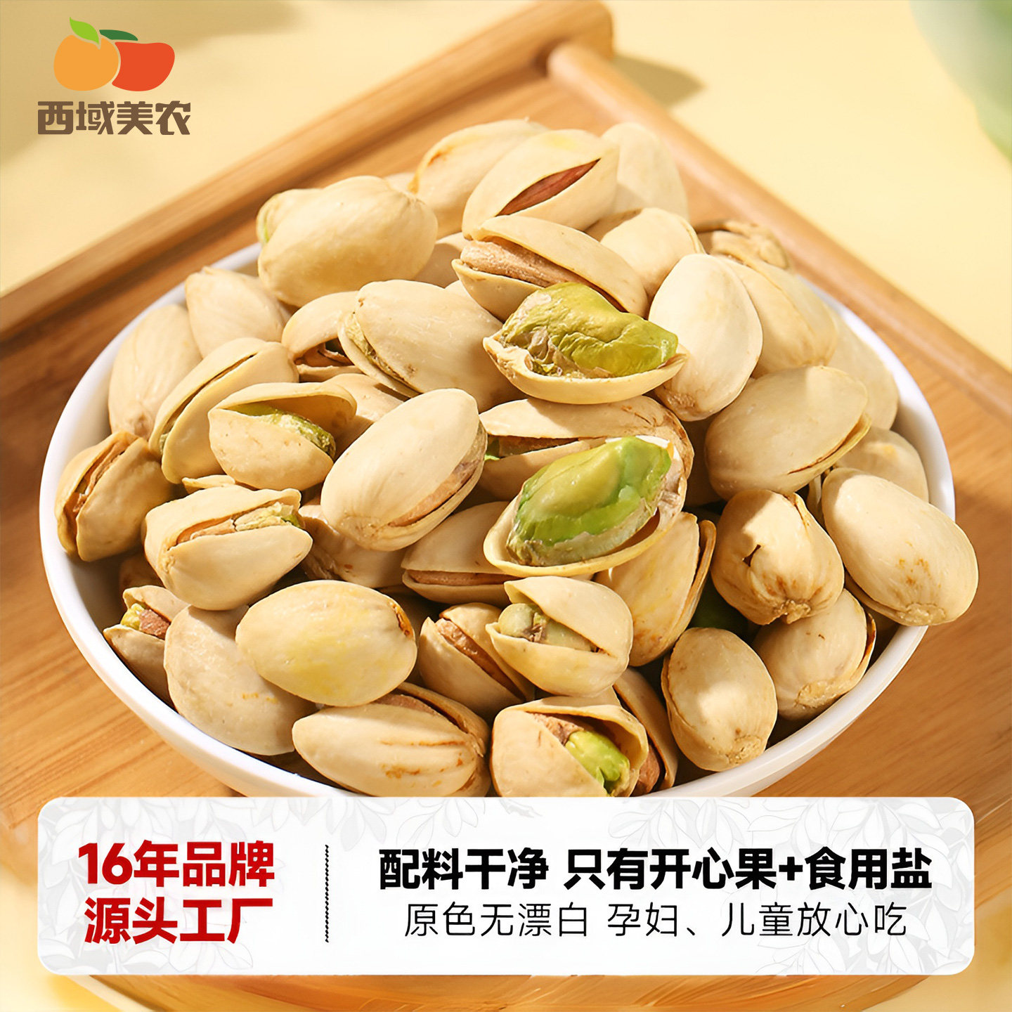 西域美农盐焗开心果500g新疆干果坚果袋装零食原色无漂白