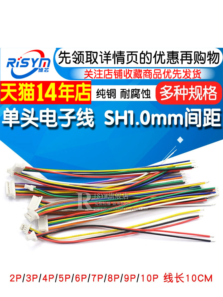 单头电子线 SH1.0mm间距 连接器 连接线 2P/3P/4P/5P/10P 10CM