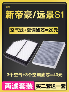 24款 1.5L 新帝豪 空气空调滤芯1.4T 原厂升级 吉利远景S1 适配18