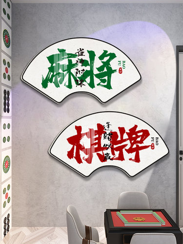 扇形书法国潮风棋牌室装饰画麻将馆房间楼梯墙面布置用品字画壁纸