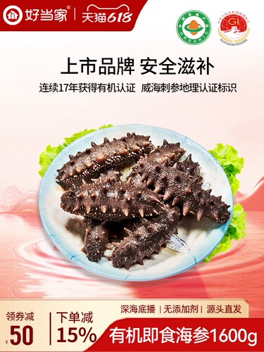 好当家即食海参1600g约20只7年参龄冷冻有机刺参年货礼盒3.2斤