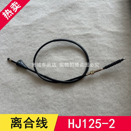 适用于豪爵HJ125-2A-2G/HJ150-2A-2G摩托车离合器线离合线拉线AR