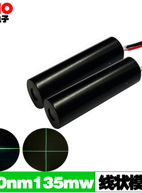 520nm135mw大功率绿光一字十字线状激光灯模组 打线仪标线激光器