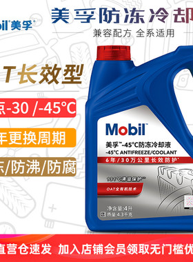 美孚防冻液红色汽车冷却液发动机水箱宝长效通用OAT有机酸乙二醇