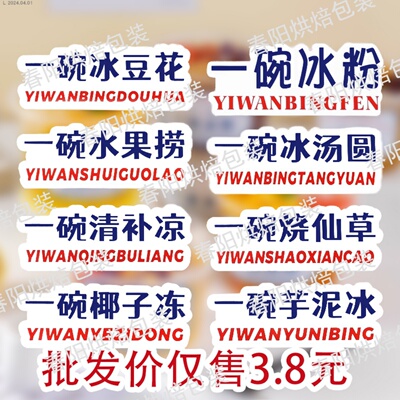 一碗冰粉贴不干胶贴纸摆摊装饰冰豆花纯手工芋泥冰水果捞网红定制