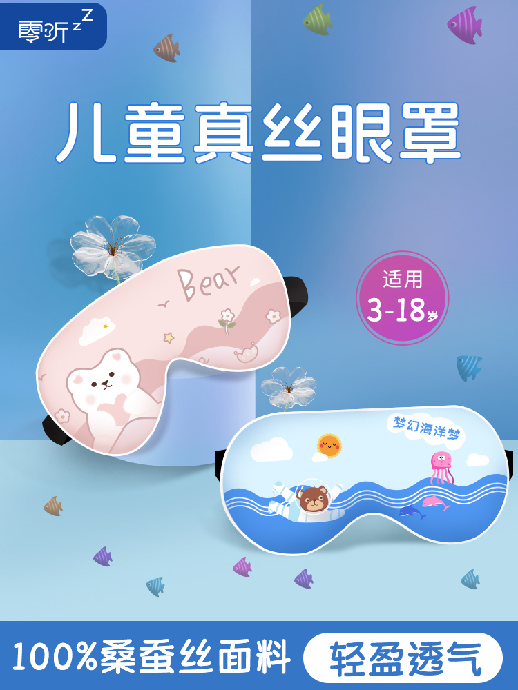 零听儿童眼罩睡眠专用遮光睡觉女童午睡卡通男孩真丝青少年护眼罩