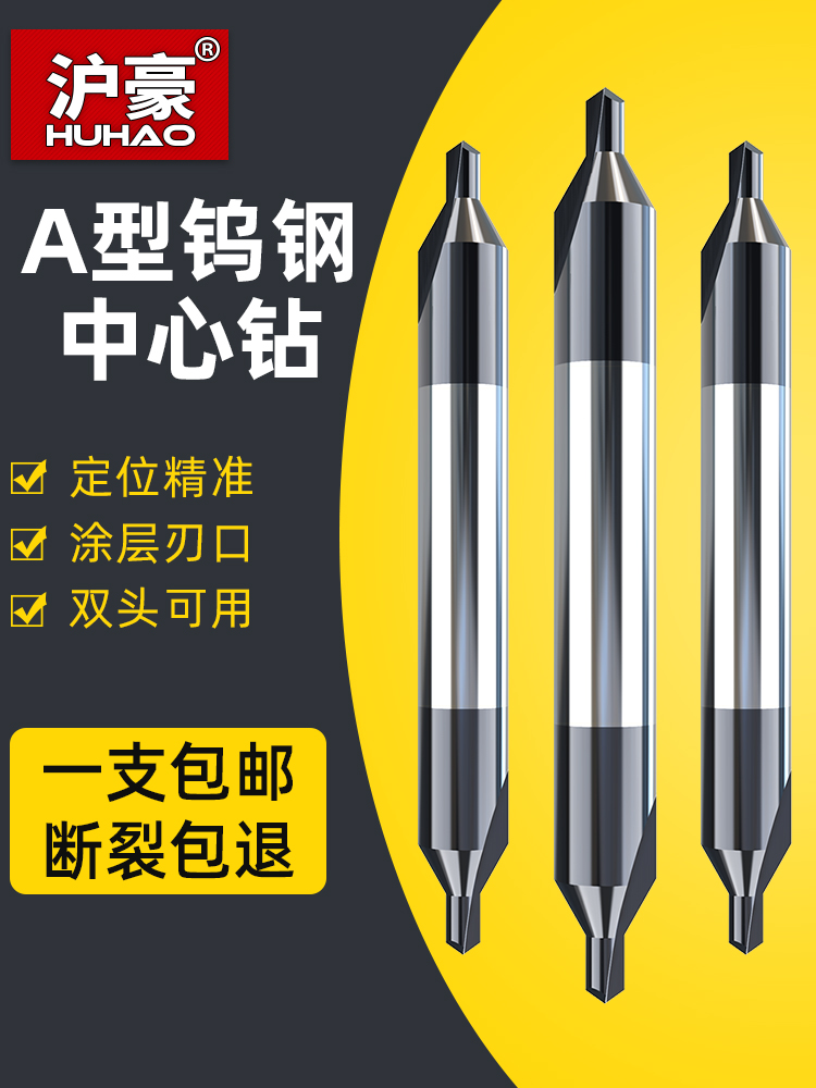 沪豪钨钢中心钻头定心钻60度硬质合金涂层A型双头加长钢用定点钻