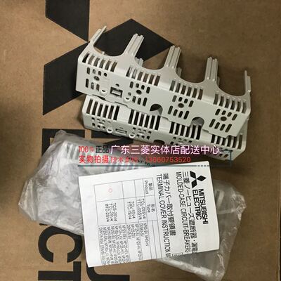 原装正品三菱端子盖 TCS-2SV4适配于NF2504P NV250 4P