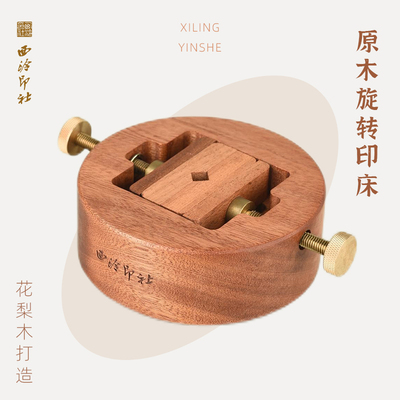 西泠印社圆形花梨木印床360度旋转刻床实木整木夹具金石印章刻章