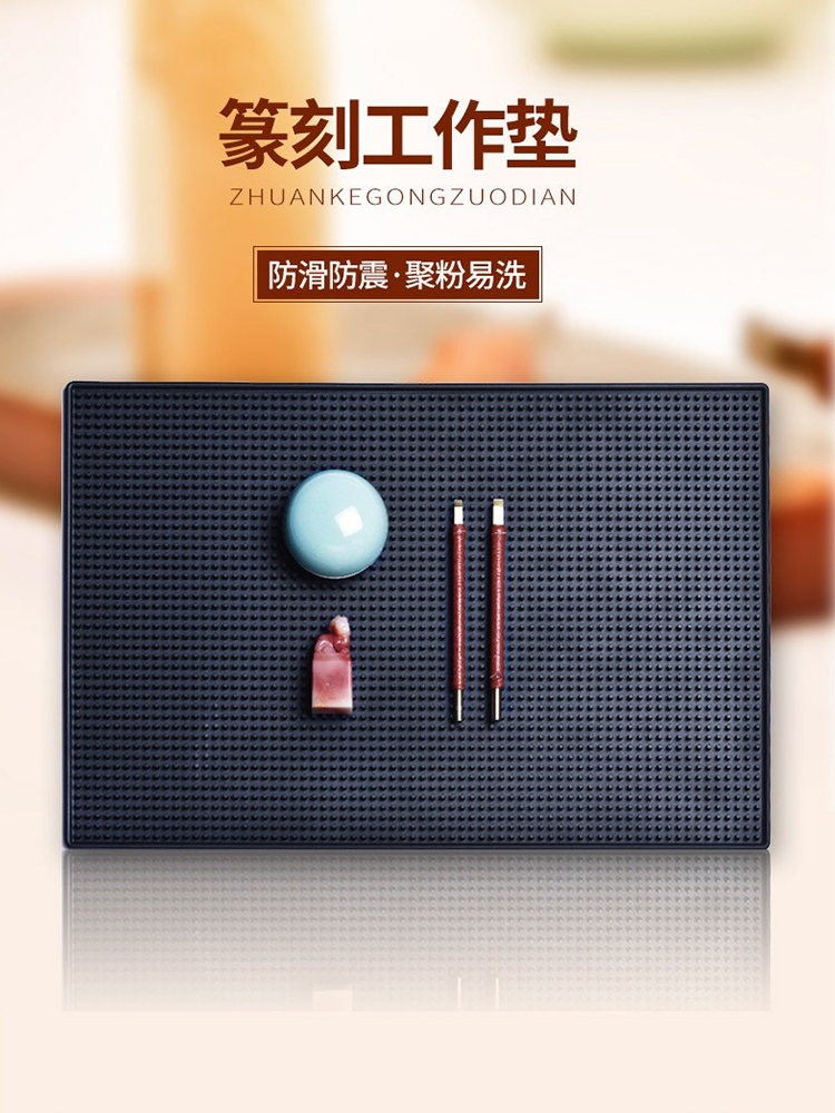 西泠印社篆刻工作垫工具台金石篆刻刻字桌垫印章石材橡胶垫防划滑
