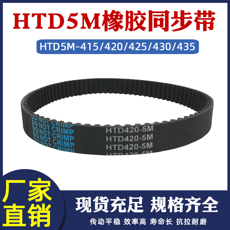 橡胶同步带 HTD5M 415/420/425/430/435 皮带传动带圆弧齿齿距5mm