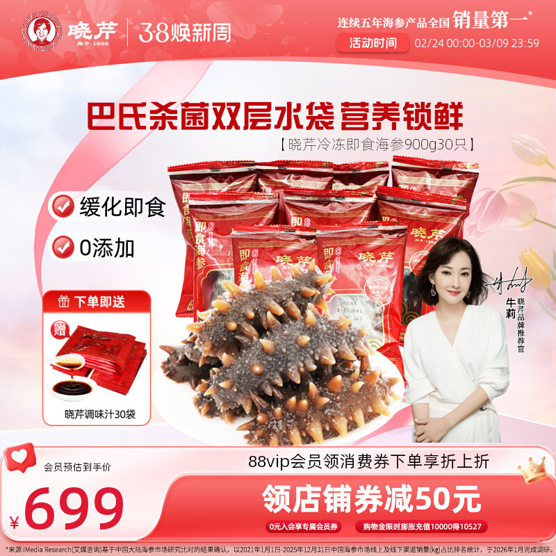 晓芹海参大连即食海参孕妇月滋补900克30只开袋即食辽刺参单支装