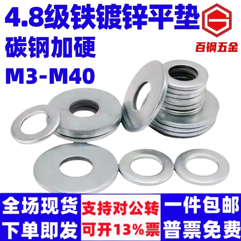 百钢4.8级铁镀锌平垫m3-m40加大镀锌垫圈 金属带孔平垫垫片螺丝垫