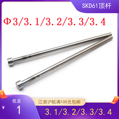 skd-6顶针SKD6 顶杆 H13顶针 3/3.1/3.2/3.3/3.4江浙沪200包邮d3