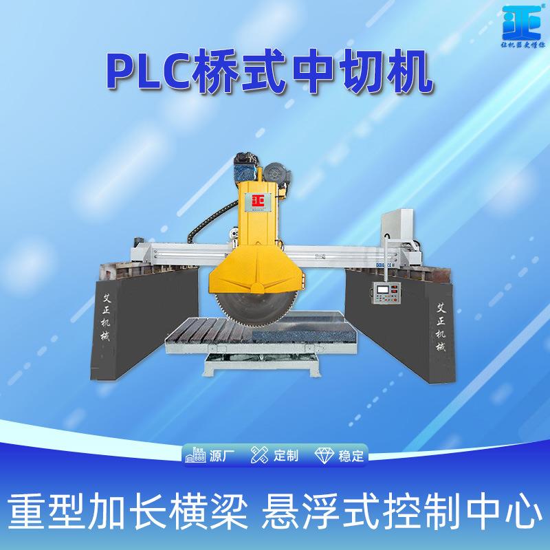红外线桥式中切机花岗岩路沿石重型圆盘锯1000型数控桥切机