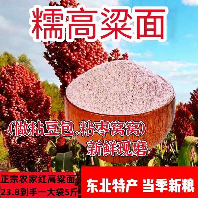 双印红糯高粱粉面纯正宗东北农家粘高粱米粉黏高粱汤圆糍粑粘豆包