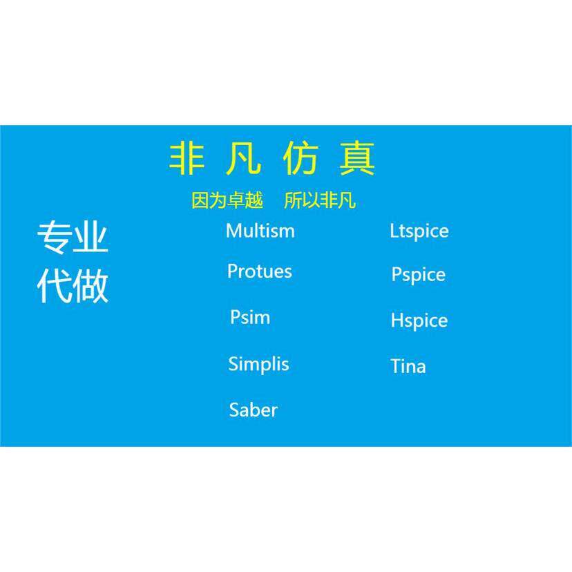 Ltspice代做 Pspice代做multisim Saber