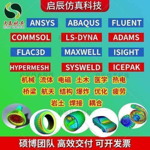 代做abaqus/ansys/fluent/admas/comsol/sysweld/isight彷真/模拟