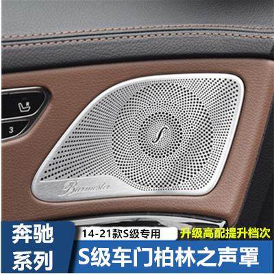 适用于奔驰S级S320L/S350L/400L柏林之声喇叭罩音响450L/500L内饰