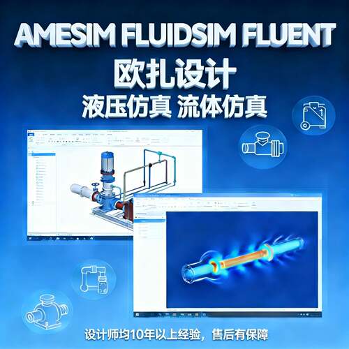 fluent流体彷真Amesim液压彷真/ansys有限元分析/fluent代做