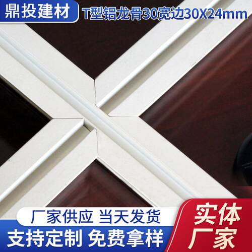 定制家装建材龙骨配件T型铝龙骨30宽边30X24mm轻钢烤漆龙骨