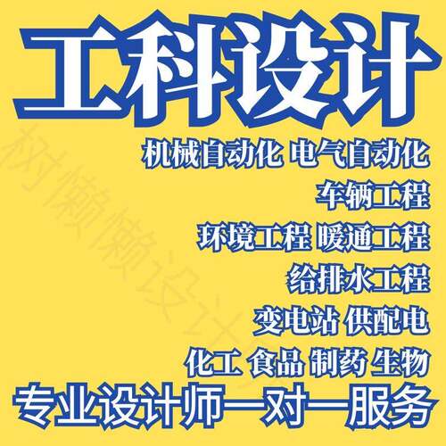 机械车辆设计电气Matlab彷真化工食品制药环境暖通工程给排水CAD