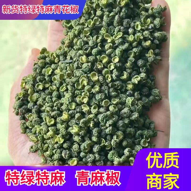 新货特绿特麻青花椒藤椒调料火锅料酸菜鱼香料另卖梅花椒红花椒