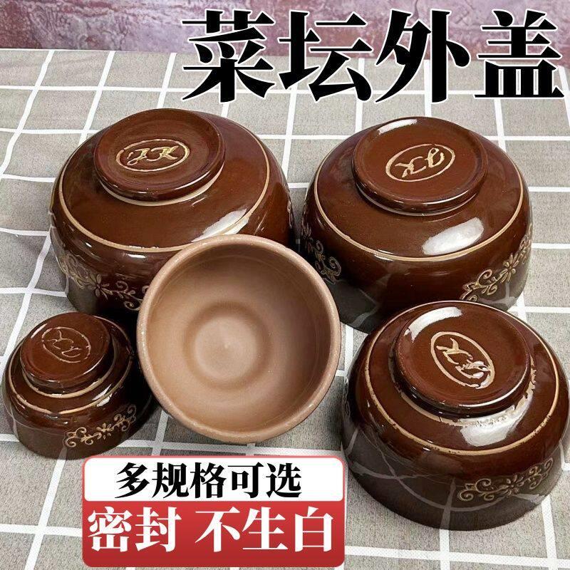 四川泡菜坛坛子盖子土陶老式腌菜咸菜酸菜加厚密封补配陶瓷单卖