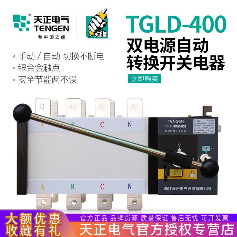 天正TGLD-400/4P双电源自动转换开关350A 315A三相四线PC级400A