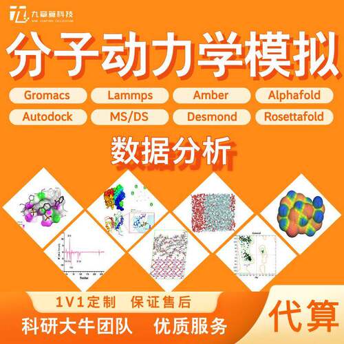 代做 Lammps Material Studio MS vasp Gromacs分子动力学模拟