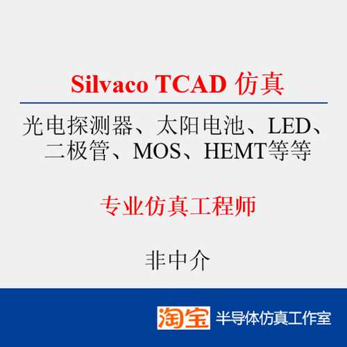 Silvaco TCAD彷真代做 光电探测器/太阳电池/LED/MOS/HEMT彷真