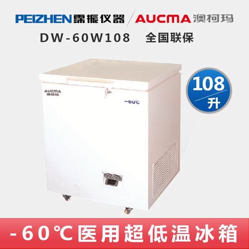 澳柯玛() -60108超低温保存箱108升超低温冰箱-60度