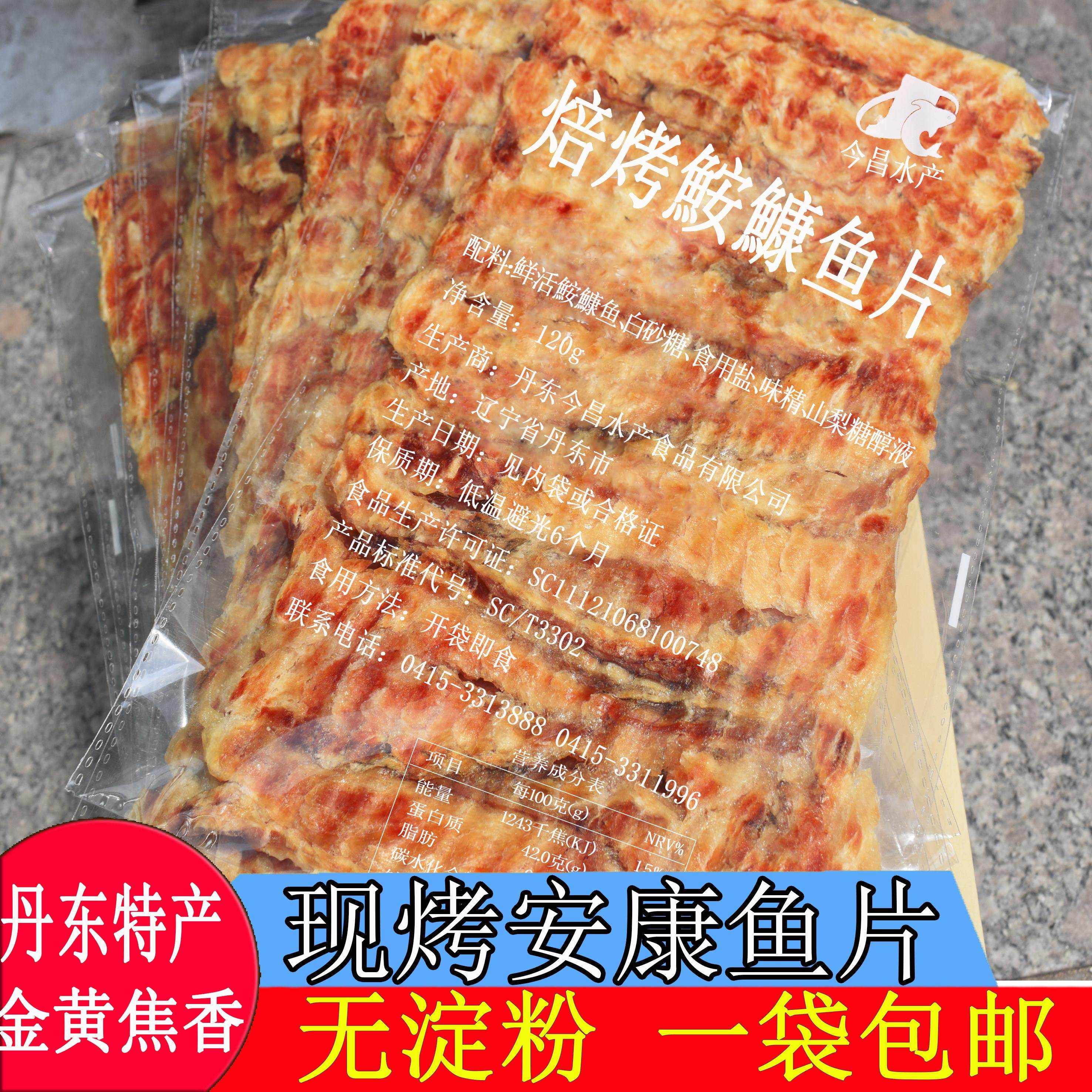 今昌水产现烤安康鱼片无淀粉110g零食丹东特产鱼干即食韩式老爷爷