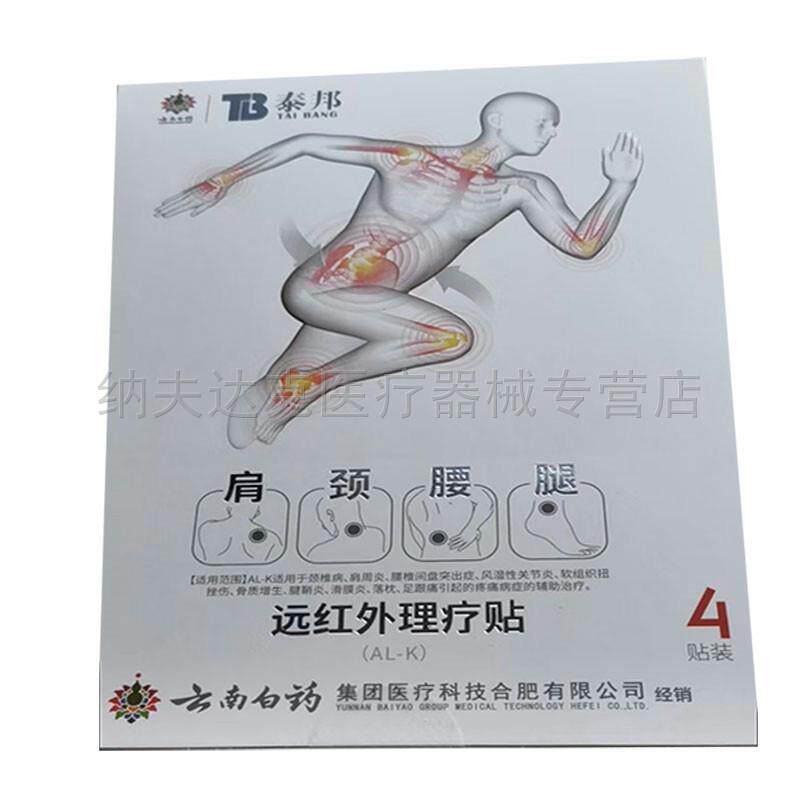 正品泰邦远红外理疗贴颈肩腰腿型4贴/盒