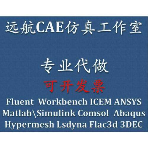 代做Ansys/FLUENT/ABAQUS/Lsdyna/hypermesh/Adams/comsol/flac3d