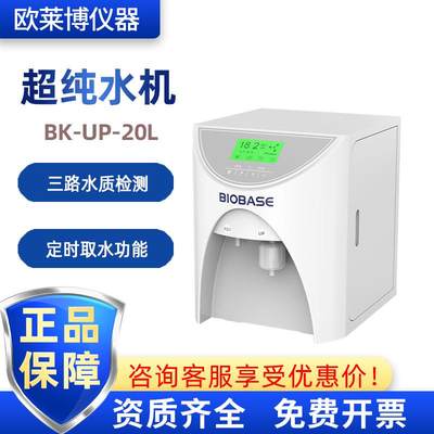 BIOBASE实验室BK-UP-20L反渗透水20L去离子水UP超纯水机