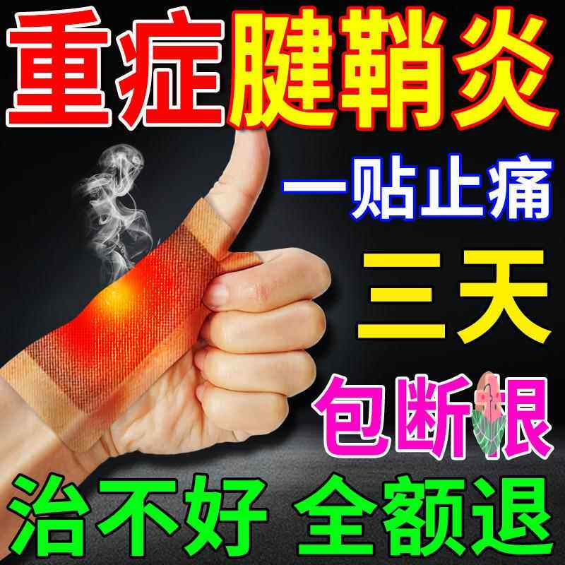 健鞘炎专用膏药贴治疗剑鞬肩尖建腱键销炎稍炎俏炎悄桥踺翘炎膏药