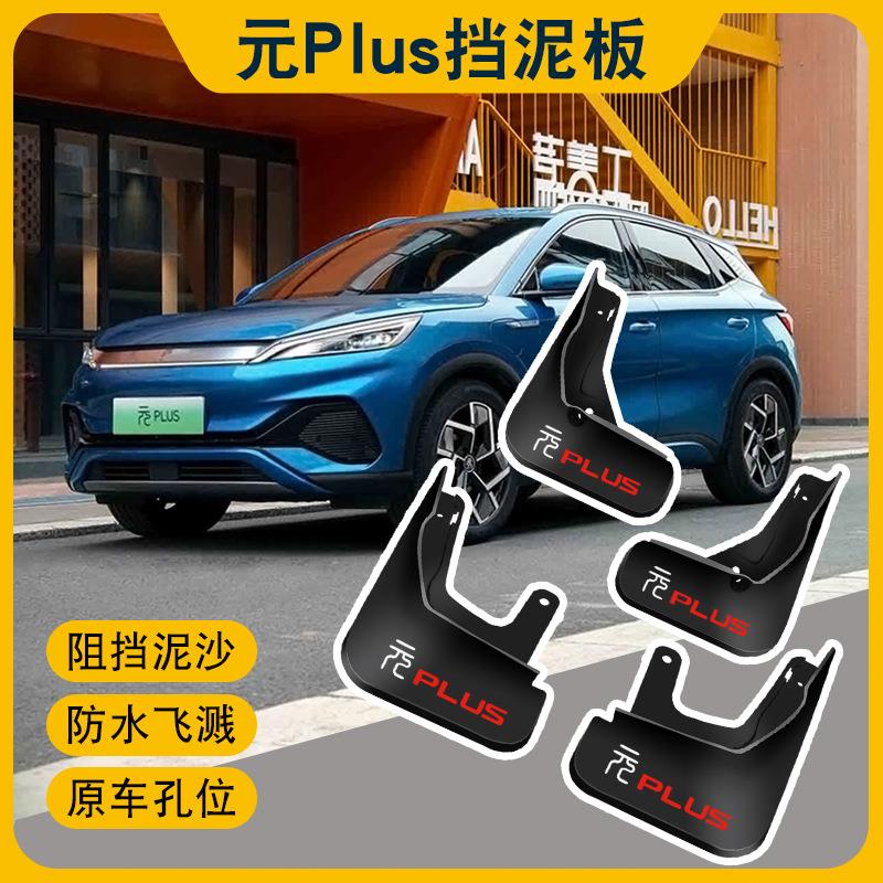 适用元PLUS汽车挡泥板加厚带双色彩标-封面