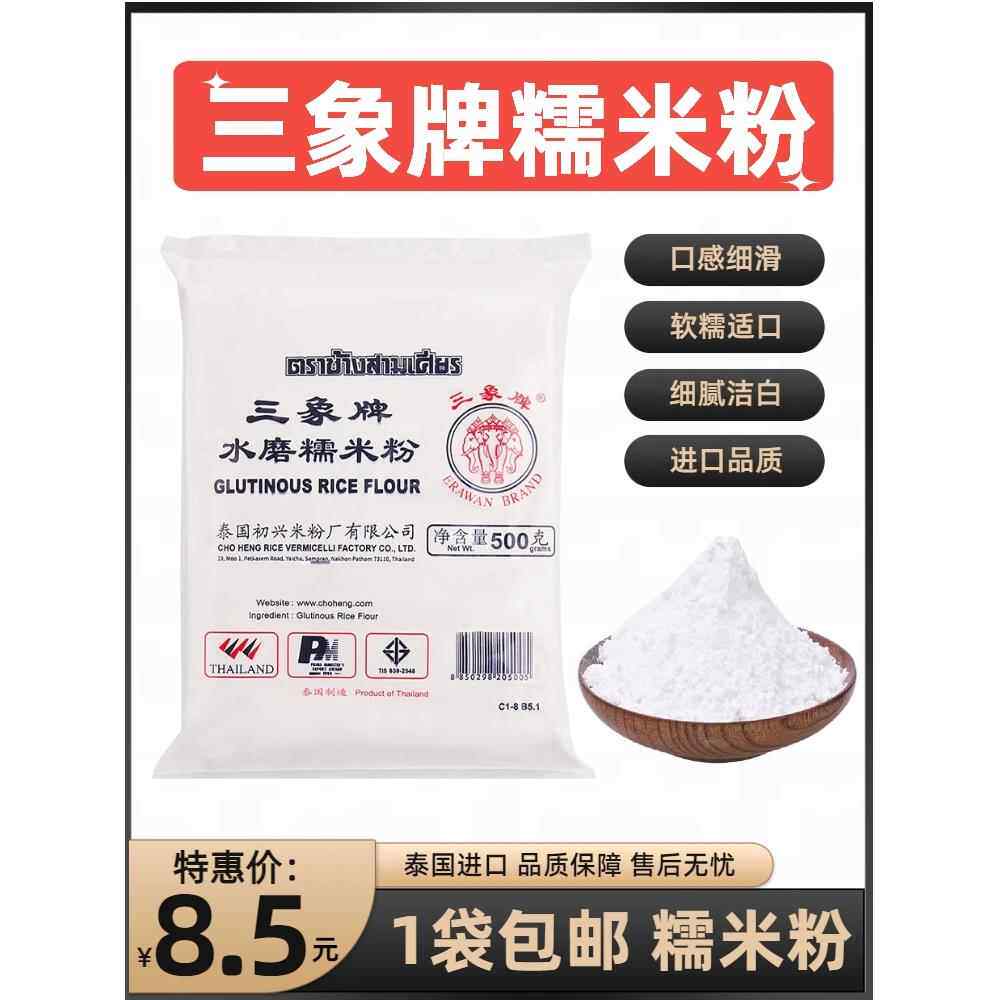 三象牌正宗水磨糯米粉雪媚娘麻薯汤圆熟冰皮商用烘焙原料500g包邮