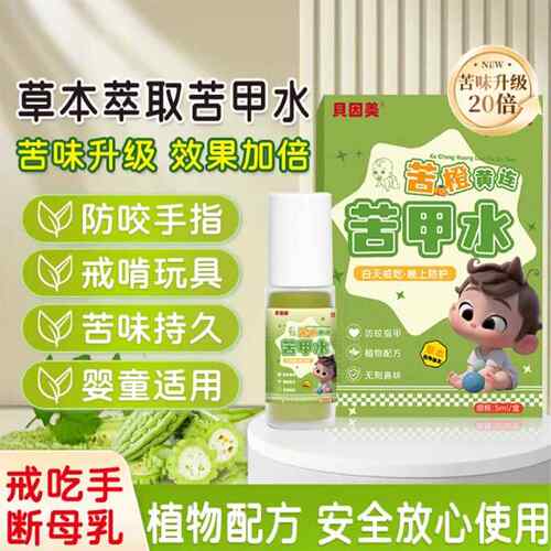 贝因美苦橙黄连苦甲水植物配方防咬手指草本萃取苦甲水滚珠款LL