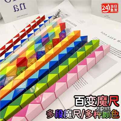 正品儿童百变魔尺24段36节72幼儿园磨齿48魔方块益智变形学生玩具